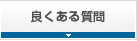 事務所によくある質問