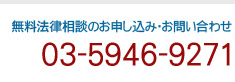 無料法律相談のお申し込み・お問い合せは 03-5946-9271