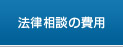 法律相談の費用