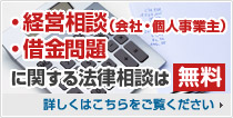 借金問題に関する法律相談は無料!